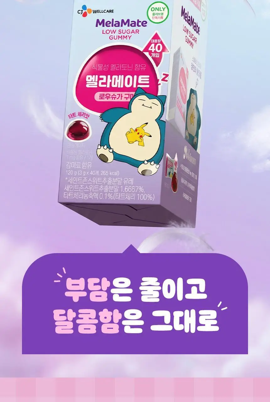 [포켓몬 에디션] 식물성 멜라토닌 함유 멜라메이트 구미/로우슈가 구미 20/40구미 (+잠만보 말랑볼) 상세페이지 18